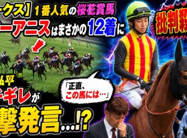 【オークス】１番人気の桜花賞馬スターアニスはまさかの１２着に批判殺到‼️  松山 弘平ブチギレが衝撃発言…！？「正直、この馬には…」衝撃の敗因分析にファン騒然