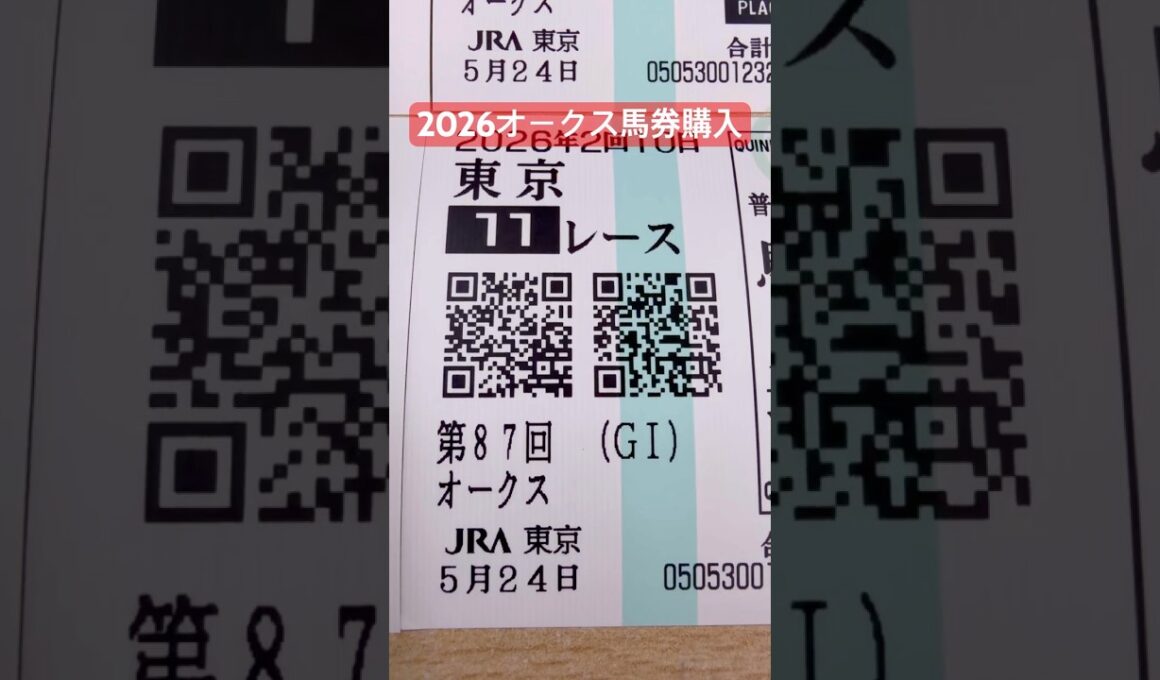 2026年5月24日オークス馬券購入❗️◎ジュウリョクピエロ人気しすぎ‼️#馬券 #競馬 #オークス #東京競馬予想