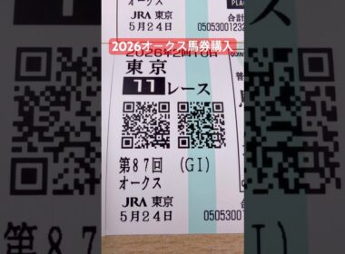 2026年5月24日オークス馬券購入❗️◎ジュウリョクピエロ人気しすぎ‼️#馬券 #競馬 #オークス #東京競馬予想