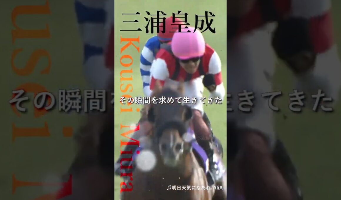 競馬 三浦皇成 スプリンターズS 〜あした天気になあれ〜 #競馬