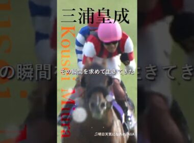 競馬 三浦皇成 スプリンターズS 〜あした天気になあれ〜 #競馬