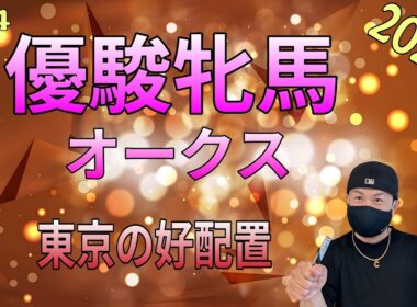 【優駿牝馬〜オークス〜2026】5月24日（日）オークスの暫定予測です。その他は東京競馬の出馬表からの騎手と厩舎の好配置発表です。