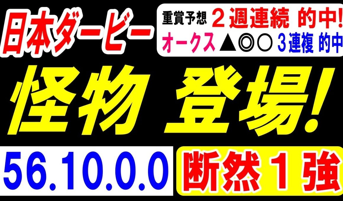 【 日本ダービー 2026 】 待ってました！怪物 登場！（56.10.0.0）断然１強！