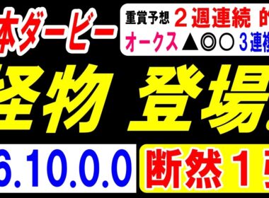 【 日本ダービー 2026 】 待ってました！怪物 登場！（56.10.0.0）断然１強！