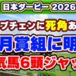 【日本ダービー2026 有力馬診断】皐月賞馬ロブチェンに死角あり？高配当を叩き出す妙味馬を徹底評価