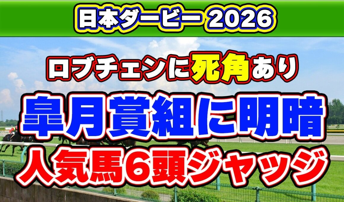 【日本ダービー2026 有力馬診断】皐月賞馬ロブチェンに死角あり？高配当を叩き出す妙味馬を徹底評価