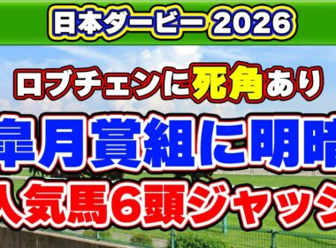 【日本ダービー2026 有力馬診断】皐月賞馬ロブチェンに死角あり？高配当を叩き出す妙味馬を徹底評価