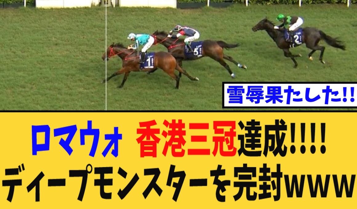 【香港C＆CC】ロマンチックウォリアー香港三冠達成!!ディープモンスターを完璧封殺wwww【競馬反応集】