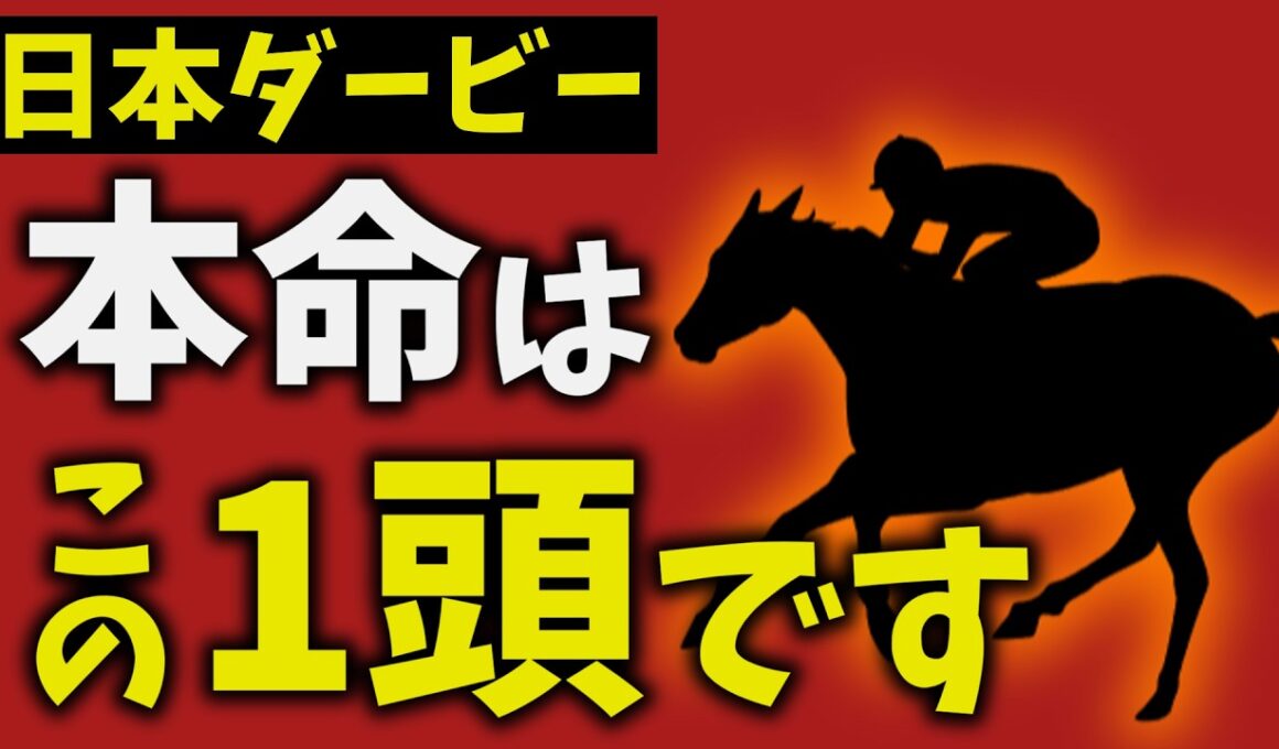 【日本ダービー2026】走法で結論出ました。本命はこの1頭です【競馬予想】