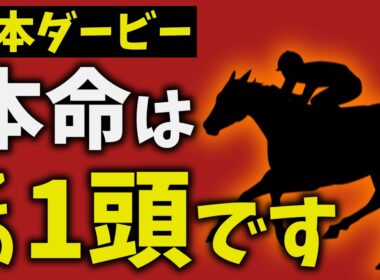 【日本ダービー2026】走法で結論出ました。本命はこの1頭です【競馬予想】