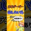 【日本ダービー2026】日本ダービー推したい馬ランキング！#競馬 #日本ダービー2026 #日本ダービー #東京優駿 #競馬予想#shorts