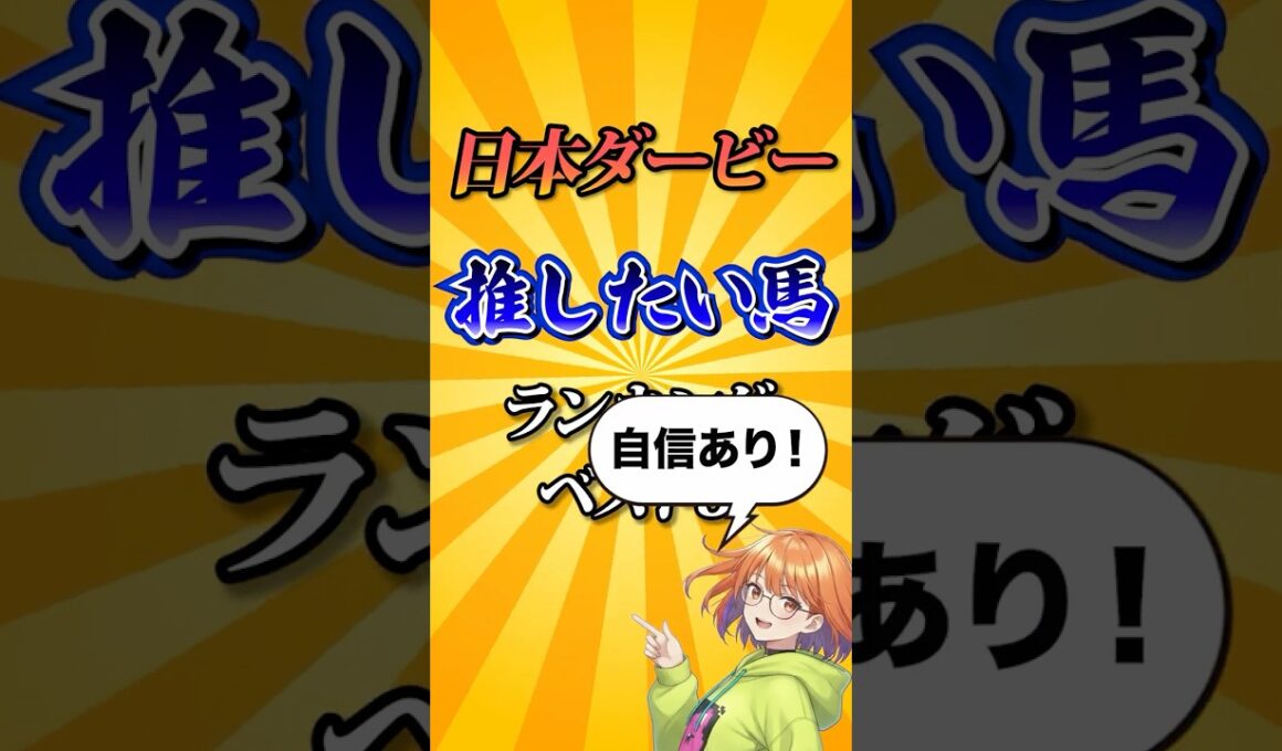 【日本ダービー2026】日本ダービー推したい馬ランキング！#競馬 #日本ダービー2026 #日本ダービー #東京優駿 #競馬予想#shorts