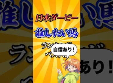 【日本ダービー2026】日本ダービー推したい馬ランキング！#競馬 #日本ダービー2026 #日本ダービー #東京優駿 #競馬予想#shorts