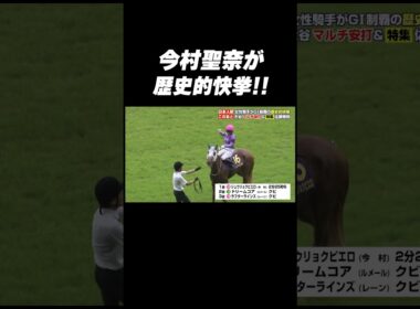 【#オークス🏆】#ジュウリョクピエロ が馬群を一閃‼️ #今村聖奈 が史上初の快挙 #shorts