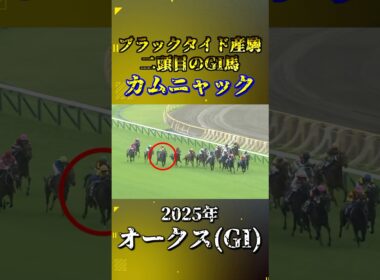 カムニャック【2025年オークス(GI)】#競馬 #shorts #オークス #カムニャック #優駿牝馬