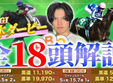 【2026日本ダービー】日曜新潟12R◎△馬連11190円🎯＆京都12R〇◎馬単2点買いで12050円🎯など絶好調のkotaが全18頭徹底解説＋レース攻略ポイントを完全解説！
