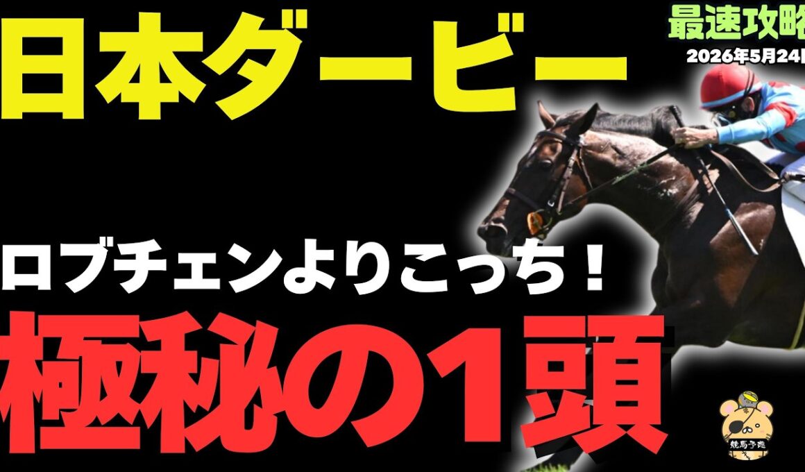【日本ダービー2026】「東京ならば逆転可能!?」皐月賞から逆転するパターンにハマる馬は？【競馬予想】