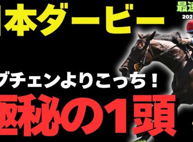 【日本ダービー2026】「東京ならば逆転可能!?」皐月賞から逆転するパターンにハマる馬は？【競馬予想】
