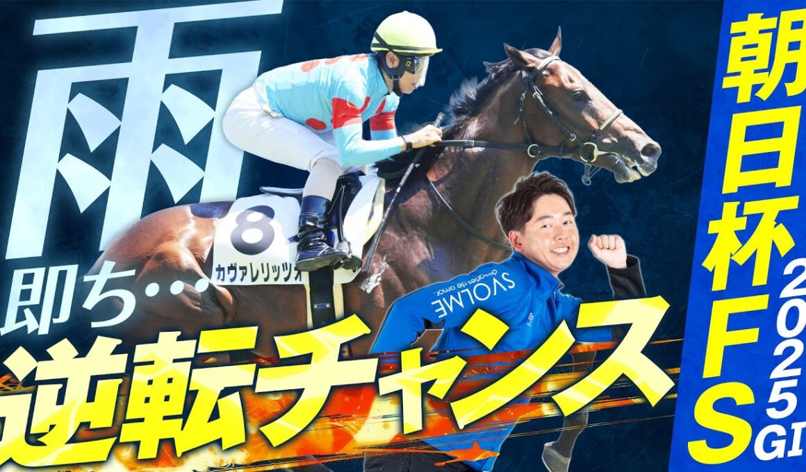 【朝日杯FS 2025】完成度×筋肉量＋今年は雨予報→道悪対応力もカギ！適性・仕上がり◎の素質馬に期待！【競馬予想】