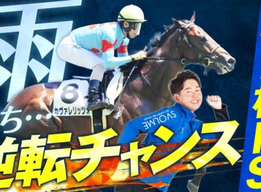 【朝日杯FS 2025】完成度×筋肉量＋今年は雨予報→道悪対応力もカギ！適性・仕上がり◎の素質馬に期待！【競馬予想】