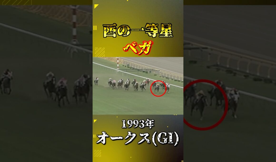 ベガ【1993年オークス(GI)】#競馬 #shorts #オークス #ベガ #優駿牝馬