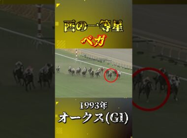 ベガ【1993年オークス(GI)】#競馬 #shorts #オークス #ベガ #優駿牝馬
