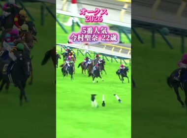 【オークス2026】後方3番手から末脚爆発 JRA女性騎手史上初クラシック制覇 今村聖奈×ジュウリョクピエロの歴史的瞬間