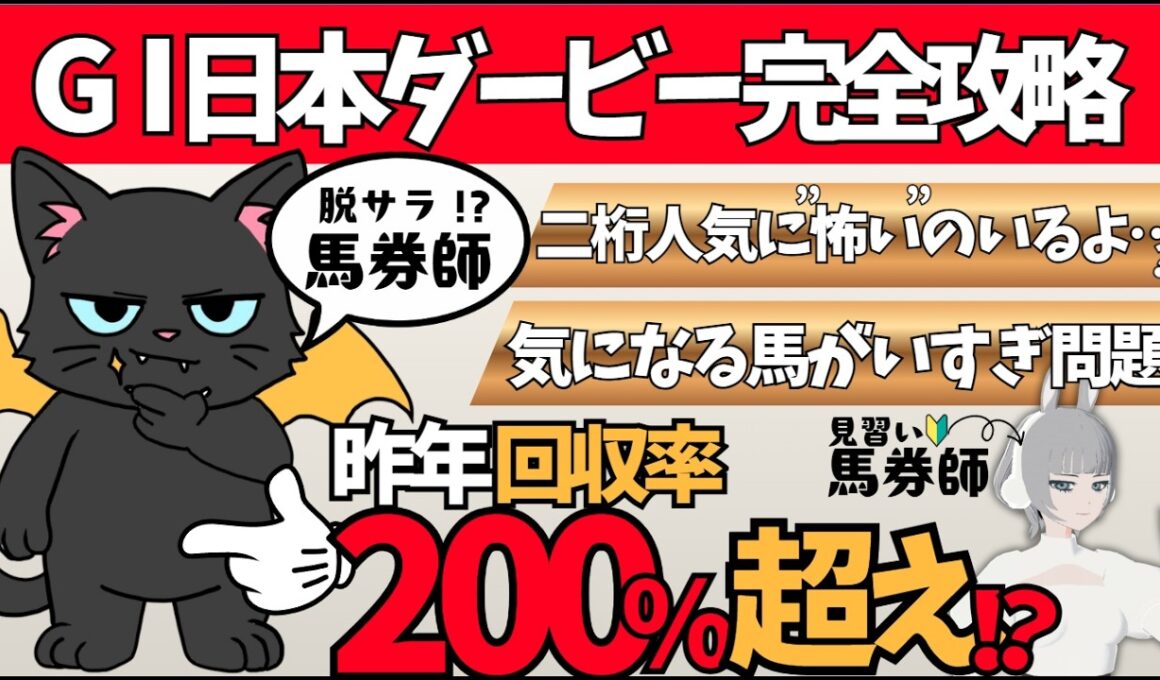 【東京優駿（日本ダービー） 2026】コースの概要から気になる馬まで要チェック🌟#競馬系vtuber
