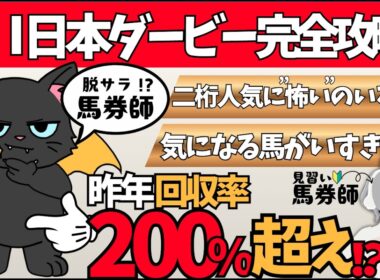 【東京優駿（日本ダービー） 2026】コースの概要から気になる馬まで要チェック🌟#競馬系vtuber