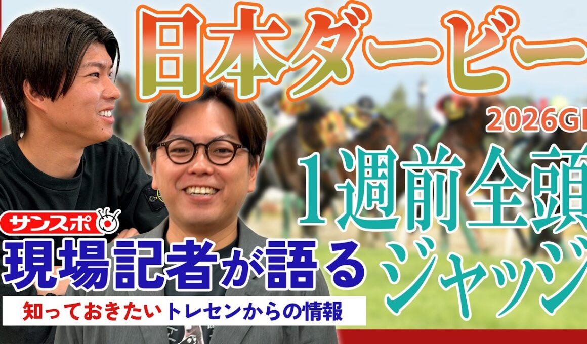 【日本ダービー】サンスポ綿越記者＆板津記者が登録馬を大検討！