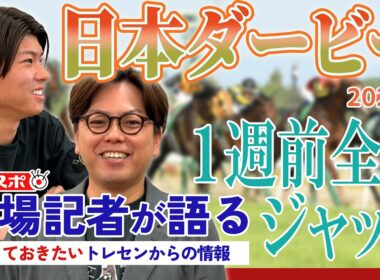 【日本ダービー】サンスポ綿越記者＆板津記者が登録馬を大検討！