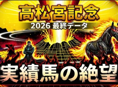 【高松宮記念2026】複勝率6.4%の死のデータ。#高松宮記念 #高松宮記念2026 #サトノレーヴ #ママコチャ #ナムラクレア #ウインカーネリアン #エーティーマクフィ #ヨシノイースター