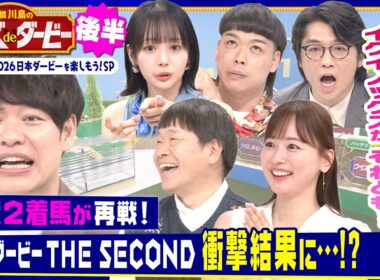 【競馬ファン必見】ダービー歴代２着馬がシミュレーションで再戦！イクイノックス、エアシャカール、エピファネイア…「日本ダービーTHE SECOND」は衝撃結果に!?「麒麟川島のクイズdeダービー後半」