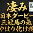 🎯東京優駿【日本 ダービー2026】オークス完全的中の男が断言！危険な人気馬が「不在」の理由と、1週前追切CWで“三冠馬の氣”を放つロブチェン | オークス最終追切評価13万再生ありがとうございます！