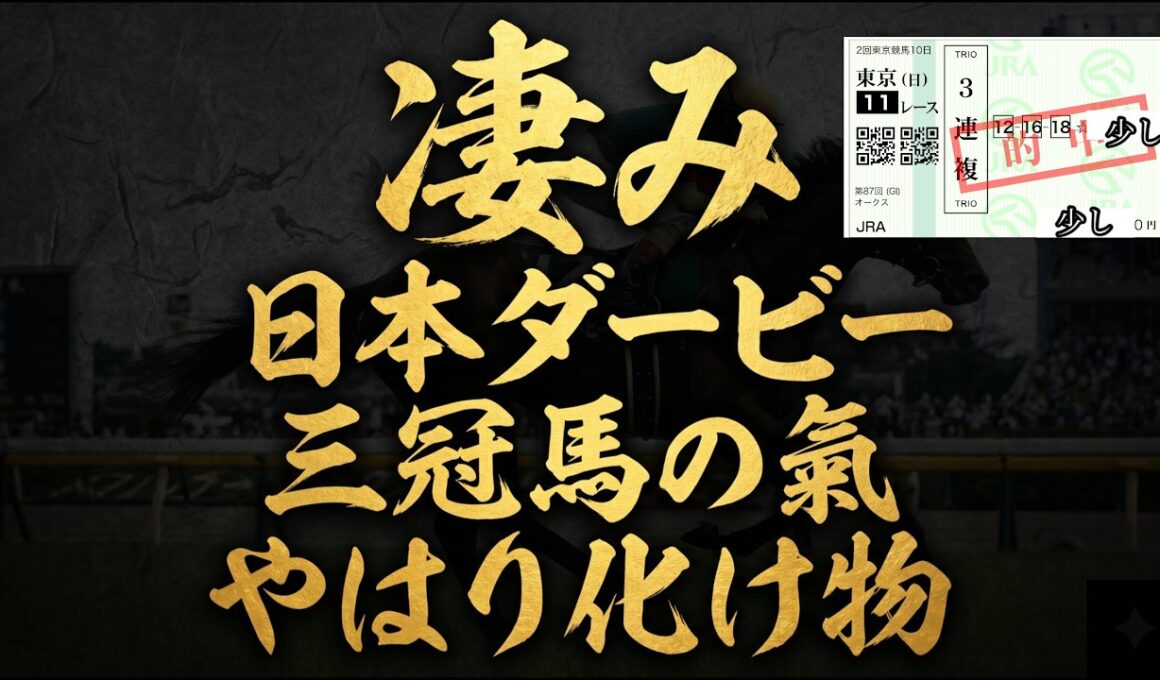 🎯東京優駿【日本 ダービー2026】オークス完全的中の男が断言！危険な人気馬が「不在」の理由と、1週前追切CWで“三冠馬の氣”を放つロブチェン | オークス最終追切評価13万再生ありがとうございます！