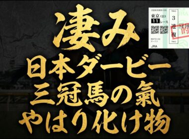 🎯東京優駿【日本 ダービー2026】オークス完全的中の男が断言！危険な人気馬が「不在」の理由と、1週前追切CWで“三冠馬の氣”を放つロブチェン | オークス最終追切評価13万再生ありがとうございます！