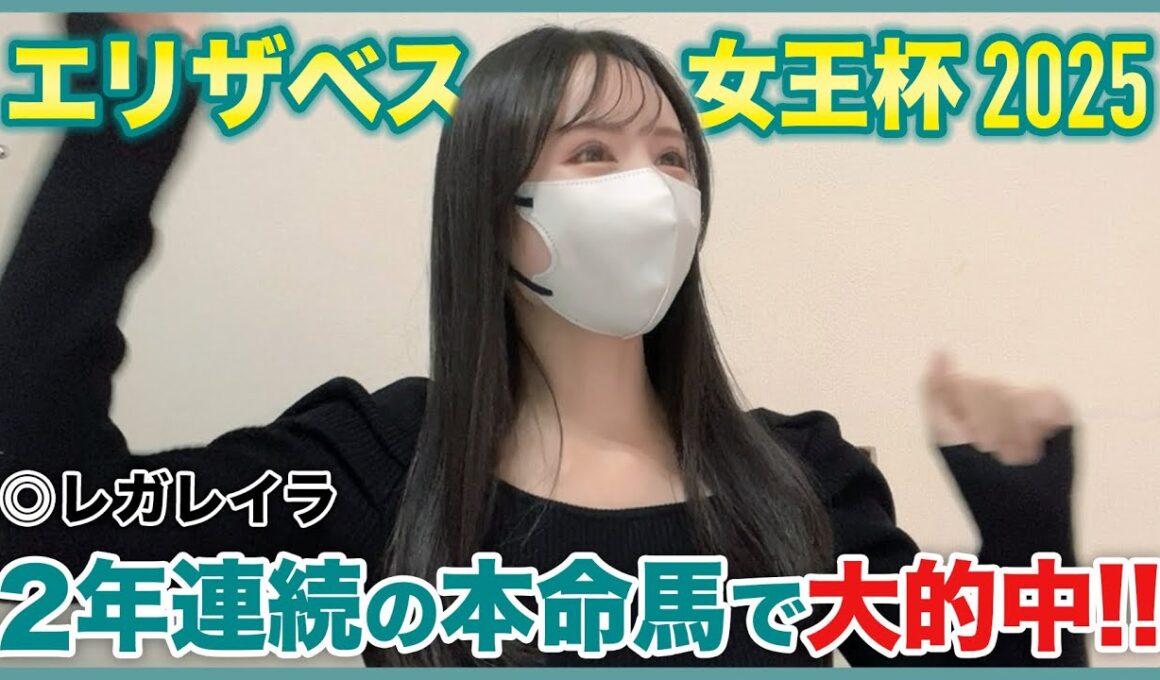 【エリザベス女王杯2025】2年連続本命◎レガレイラで大的中！【実践動画】