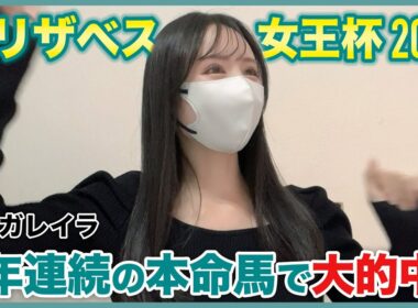 【エリザベス女王杯2025】2年連続本命◎レガレイラで大的中！【実践動画】