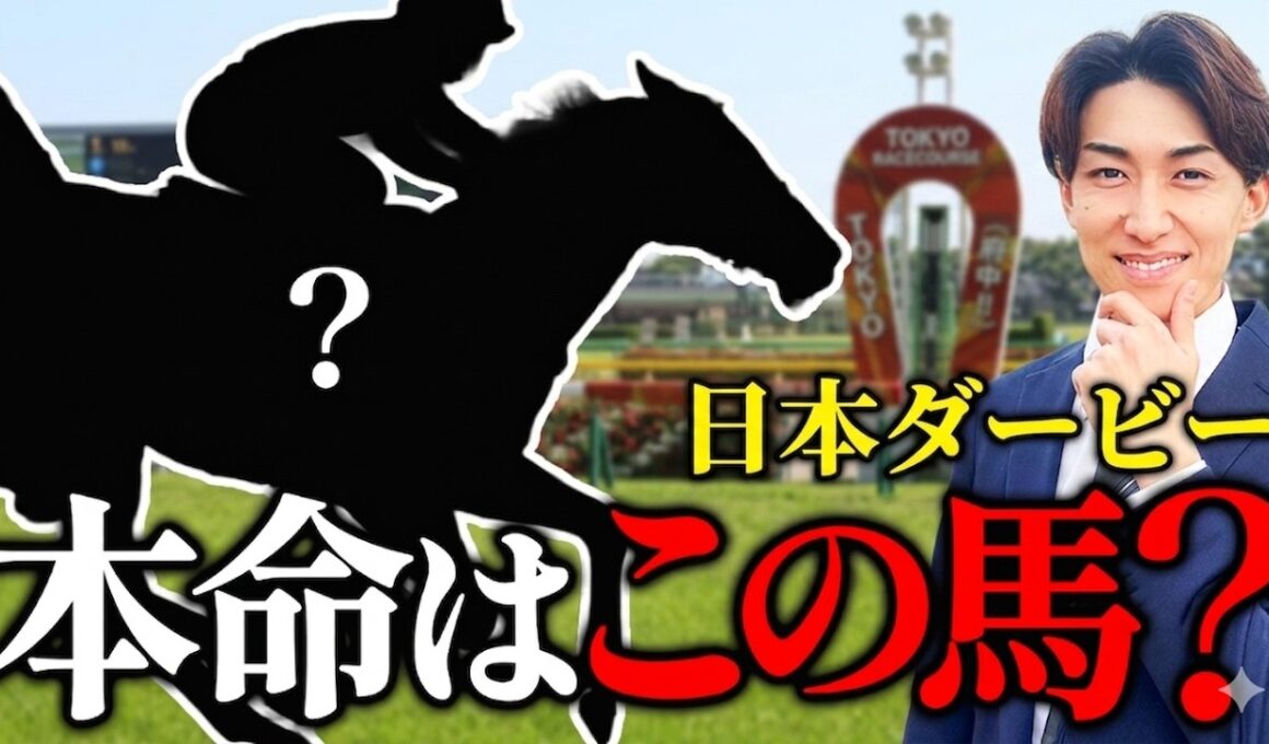 【日本ダービー 2026】回収率100%超えする攻略法TOP5