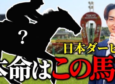 【日本ダービー 2026】回収率100%超えする攻略法TOP5