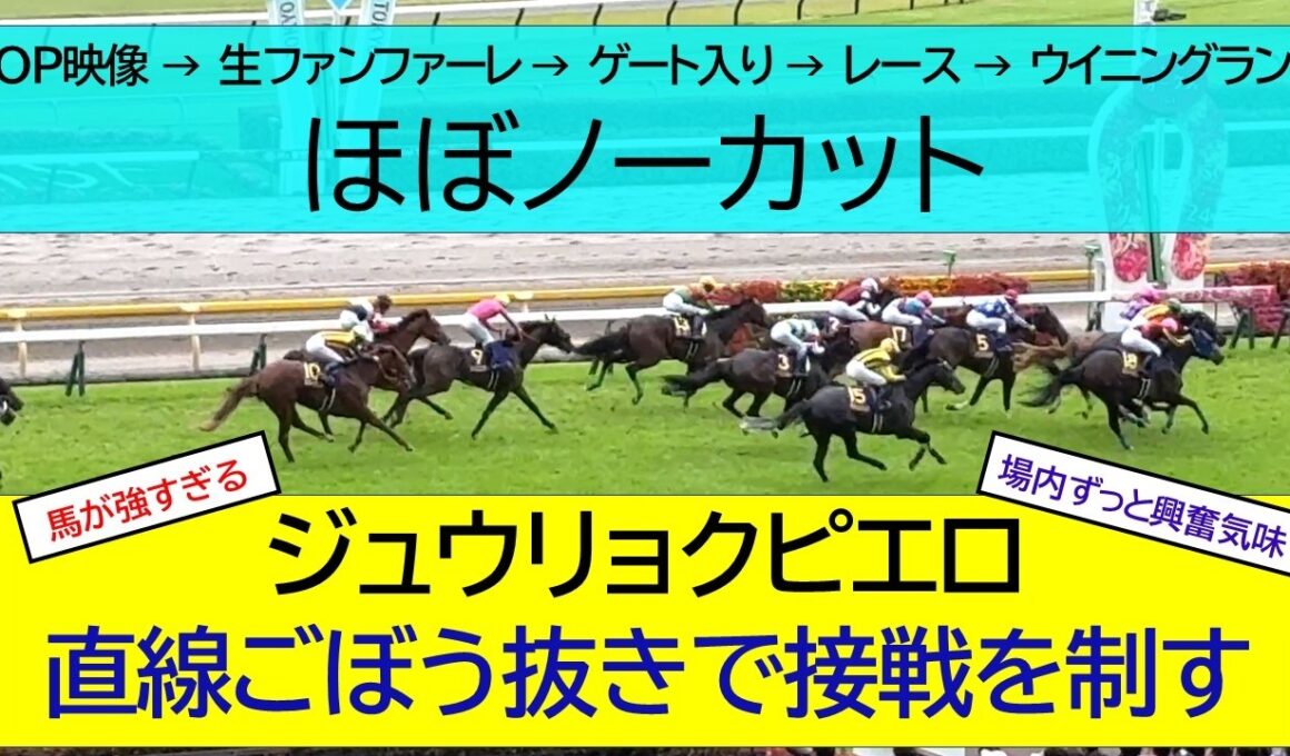 2026年 優駿牝馬 オークス | ジュウリョクピエロ | ドリームコア | ラフターラインズ | 現地レース映像 | スマシ観戦 | 東京競馬場 | 芝2,400