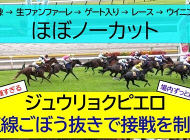2026年 優駿牝馬 オークス | ジュウリョクピエロ | ドリームコア | ラフターラインズ | 現地レース映像 | スマシ観戦 | 東京競馬場 | 芝2,400