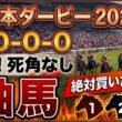 日本ダービー2026 予想 【激アツデータ『9-0-0-0』該当！1強！好勝負必至！1人気ではない『軸馬』はアレ／超激穴！追い切りから買いたい『11人気』はアレ／徹底解説！絶対買いたい3頭】