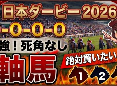 日本ダービー2026 予想 【激アツデータ『9-0-0-0』該当！1強！好勝負必至！1人気ではない『軸馬』はアレ／超激穴！追い切りから買いたい『11人気』はアレ／徹底解説！絶対買いたい3頭】