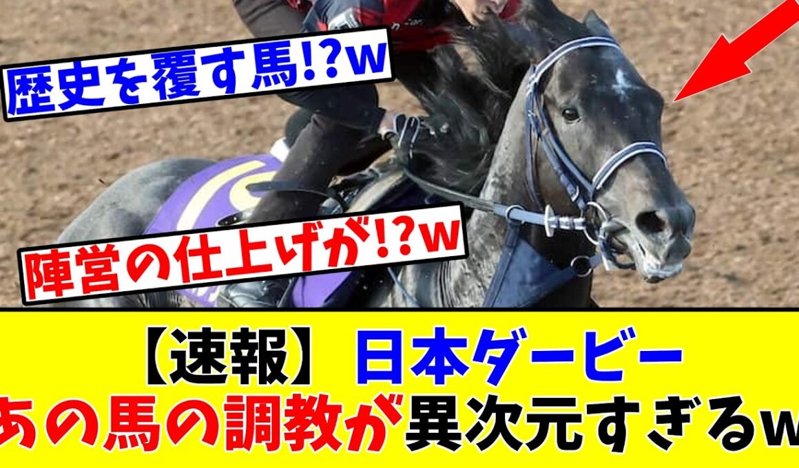 【日本ダービー】【速報】あの馬の調教が異次元すぎて競馬ファン驚愕w