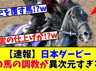 【日本ダービー】【速報】あの馬の調教が異次元すぎて競馬ファン驚愕w