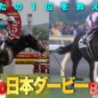 【JFC的日本ダービーBEST5】みんなの記憶に残る名レースを語り尽くす！ | JRA FUN CLUB