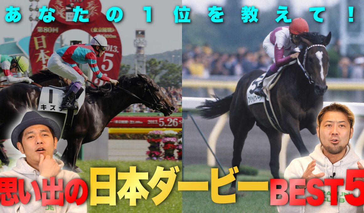 【JFC的日本ダービーBEST5】みんなの記憶に残る名レースを語り尽くす！ | JRA FUN CLUB