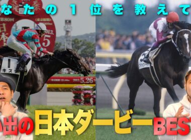 【JFC的日本ダービーBEST5】みんなの記憶に残る名レースを語り尽くす！ | JRA FUN CLUB