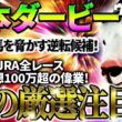 【日本ダービー2026】皐月賞馬を脅かす逆転候補！2025年JRA全レース先出予想76万超のプラス収支を達成！プロ予想MAXランキング1位・霧の厳選注目馬＆評価が難しい馬を特別公開！